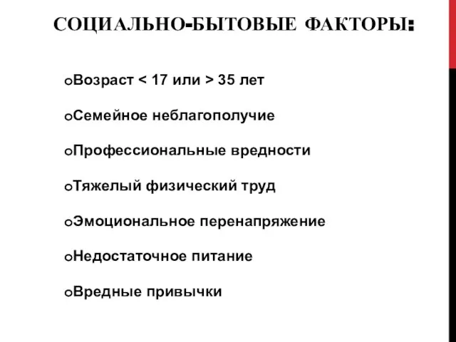 СОЦИАЛЬНО-БЫТОВЫЕ ФАКТОРЫ: Возраст 35 лет Семейное неблагополучие Профессиональные вредности Тяжелый физический