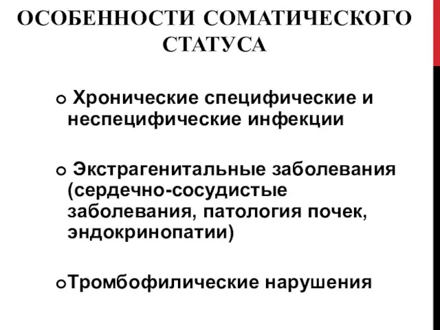 ОСОБЕННОСТИ СОМАТИЧЕСКОГО СТАТУСА Хронические специфические и неспецифические инфекции Экстрагенитальные заболевания (сердечно-сосудистые