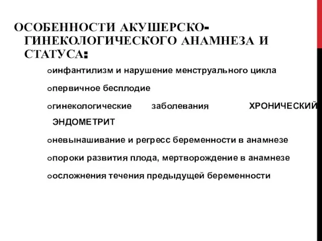 ОСОБЕННОСТИ АКУШЕРСКО-ГИНЕКОЛОГИЧЕСКОГО АНАМНЕЗА И СТАТУСА: инфантилизм и нарушение менструального цикла первичное