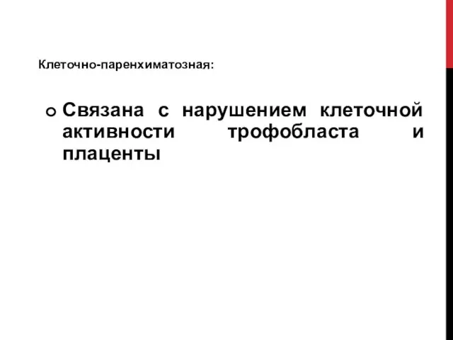 Клеточно-паренхиматозная: Связана с нарушением клеточной активности трофобласта и плаценты