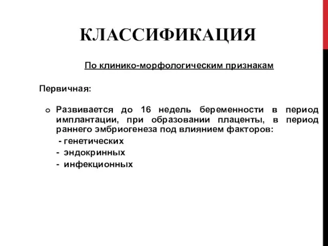 КЛАССИФИКАЦИЯ По клинико-морфологическим признакам Первичная: Развивается до 16 недель беременности в