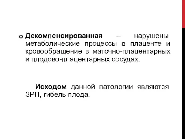 Декомпенсированная – нарушены метаболические процессы в плаценте и кровообращение в маточно-плацентарных