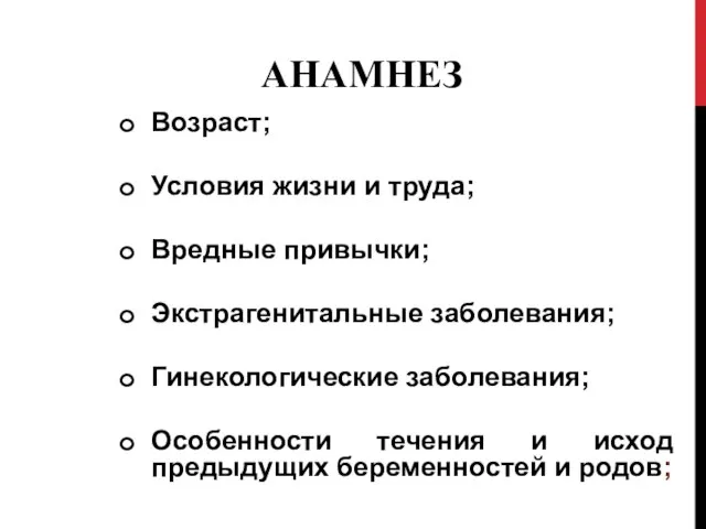 АНАМНЕЗ Возраст; Условия жизни и труда; Вредные привычки; Экстрагенитальные заболевания; Гинекологические