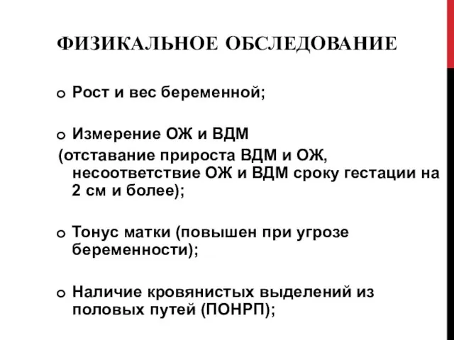 ФИЗИКАЛЬНОЕ ОБСЛЕДОВАНИЕ Рост и вес беременной; Измерение ОЖ и ВДМ (отставание