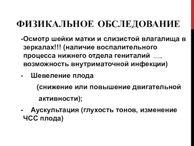 ФИЗИКАЛЬНОЕ ОБСЛЕДОВАНИЕ Осмотр шейки матки и слизистой влагалища в зеркалах!!! (наличие