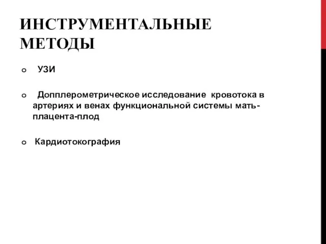 ИНСТРУМЕНТАЛЬНЫЕ МЕТОДЫ УЗИ Допплерометрическое исследование кровотока в артериях и венах функциональной системы мать-плацента-плод Кардиотокография