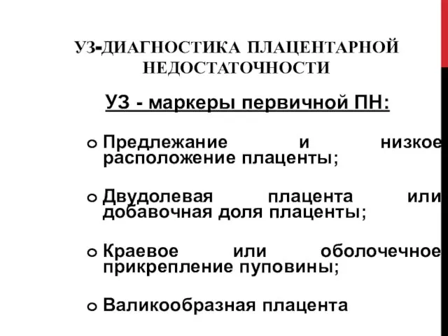 УЗ-ДИАГНОСТИКА ПЛАЦЕНТАРНОЙ НЕДОСТАТОЧНОСТИ УЗ - маркеры первичной ПН: Предлежание и низкое