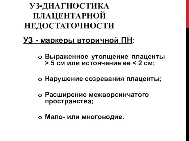 УЗ-ДИАГНОСТИКА ПЛАЦЕНТАРНОЙ НЕДОСТАТОЧНОСТИ УЗ - маркеры вторичной ПН: Выраженное утолщение плаценты