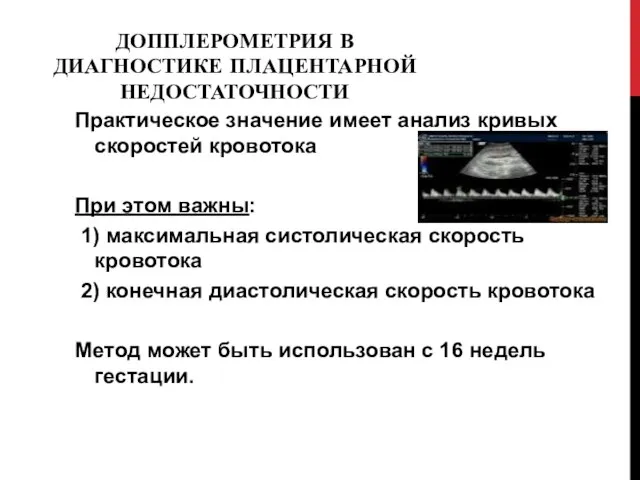 ДОППЛЕРОМЕТРИЯ В ДИАГНОСТИКЕ ПЛАЦЕНТАРНОЙ НЕДОСТАТОЧНОСТИ Практическое значение имеет анализ кривых скоростей