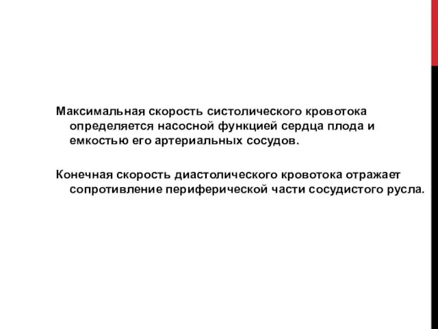 Максимальная скорость систолического кровотока определяется насосной функцией сердца плода и емкостью