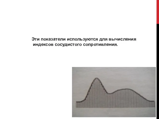 Эти показатели используются для вычисления индексов сосудистого сопротивления.