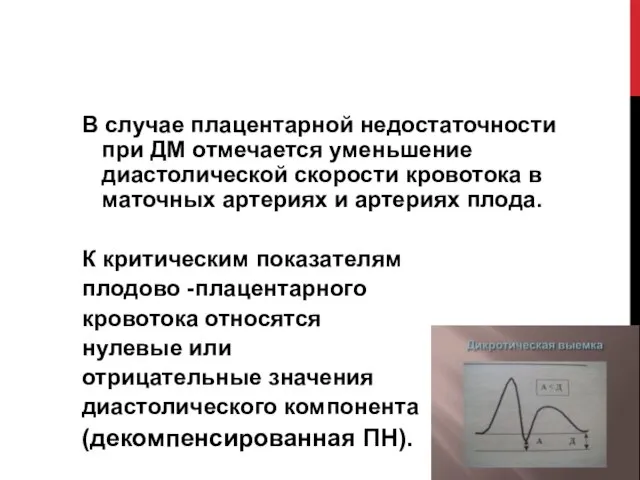 В случае плацентарной недостаточности при ДМ отмечается уменьшение диастолической скорости кровотока