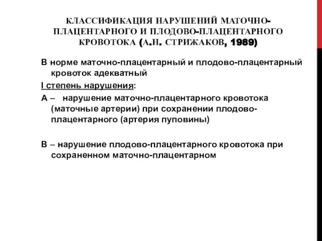 КЛАССИФИКАЦИЯ НАРУШЕНИЙ МАТОЧНО-ПЛАЦЕНТАРНОГО И ПЛОДОВО-ПЛАЦЕНТАРНОГО КРОВОТОКА (А.Н. СТРИЖАКОВ, 1989) В норме