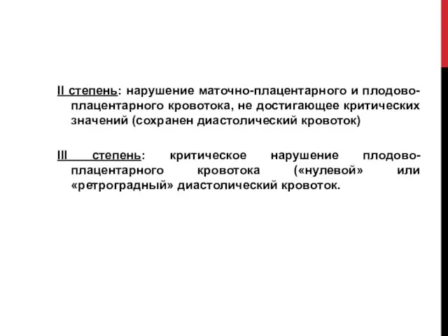 II степень: нарушение маточно-плацентарного и плодово-плацентарного кровотока, не достигающее критических значений