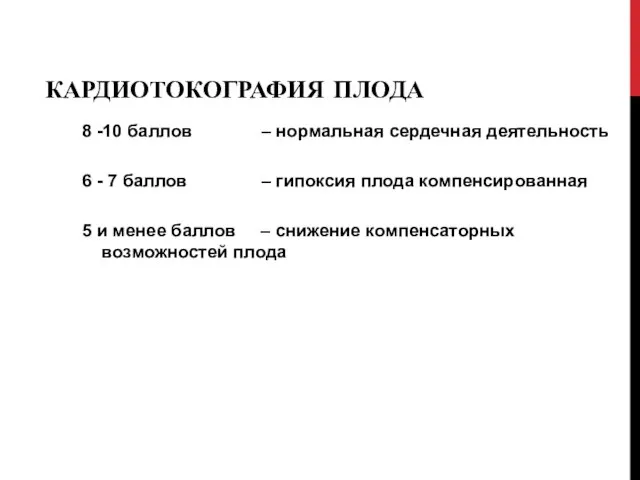 КАРДИОТОКОГРАФИЯ ПЛОДА 8 -10 баллов – нормальная сердечная деятельность 6 -