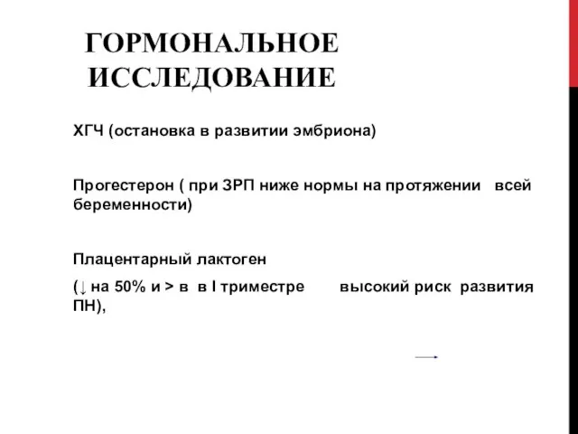 ГОРМОНАЛЬНОЕ ИССЛЕДОВАНИЕ ХГЧ (остановка в развитии эмбриона) Прогестерон ( при ЗРП