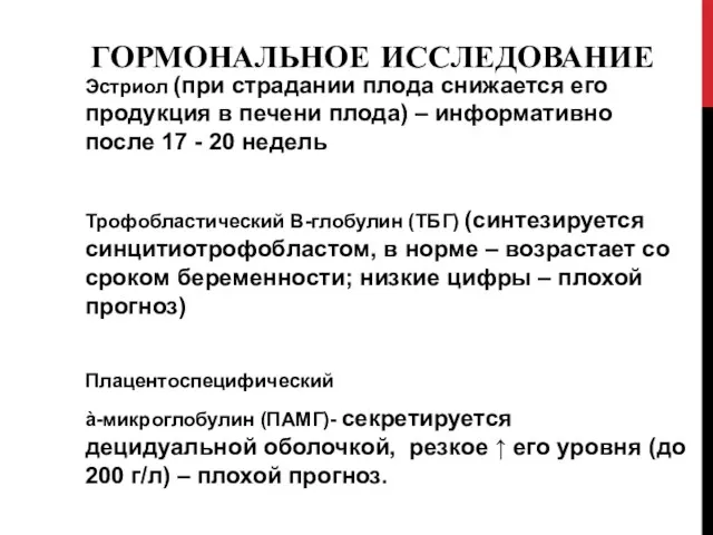 ГОРМОНАЛЬНОЕ ИССЛЕДОВАНИЕ Эстриол (при страдании плода снижается его продукция в печени