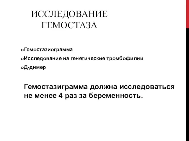 ИССЛЕДОВАНИЕ ГЕМОСТАЗА Гемостазиограмма Исследование на генетические тромбофилии Д-димер Гемостазиграмма должна исследоваться