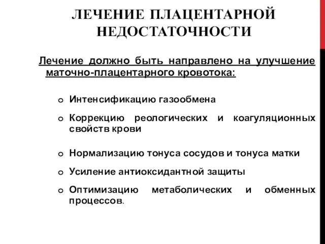 ЛЕЧЕНИЕ ПЛАЦЕНТАРНОЙ НЕДОСТАТОЧНОСТИ Лечение должно быть направлено на улучшение маточно-плацентарного кровотока: