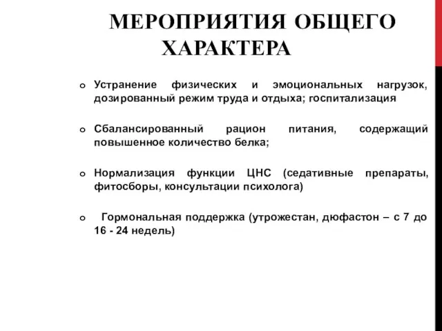 МЕРОПРИЯТИЯ ОБЩЕГО ХАРАКТЕРА Устранение физических и эмоциональных нагрузок, дозированный режим труда