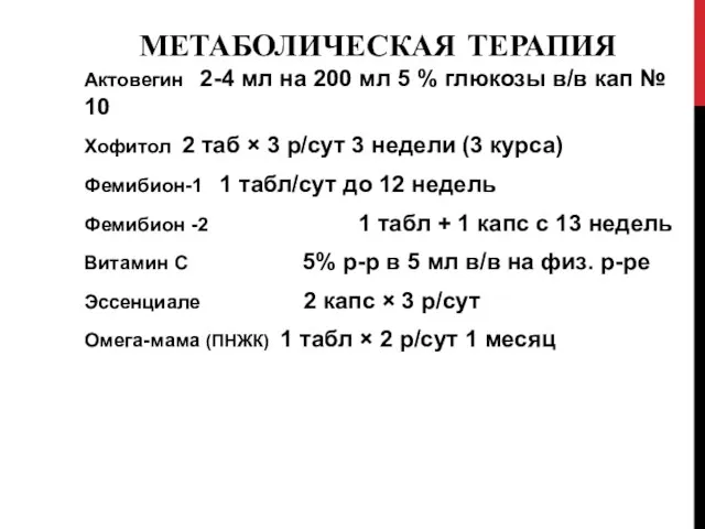 МЕТАБОЛИЧЕСКАЯ ТЕРАПИЯ Актовегин 2-4 мл на 200 мл 5 % глюкозы