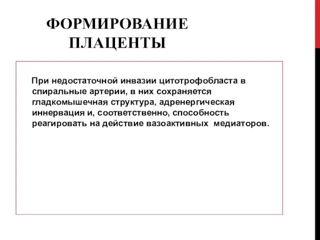 ФОРМИРОВАНИЕ ПЛАЦЕНТЫ При недостаточной инвазии цитотрофобласта в спиральные артерии, в них