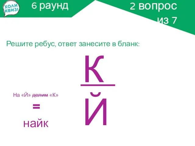 6 раунд Решите ребус, ответ занесите в бланк: 2 вопрос из