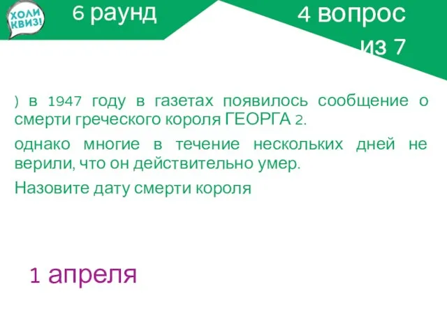 6 раунд ) в 1947 году в газетах появилось сообщение о