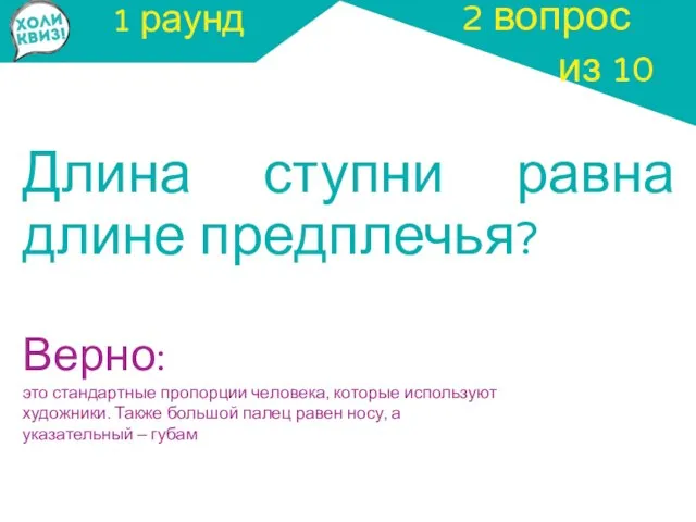 1 раунд Длина ступни равна длине предплечья? 2 вопрос из 10