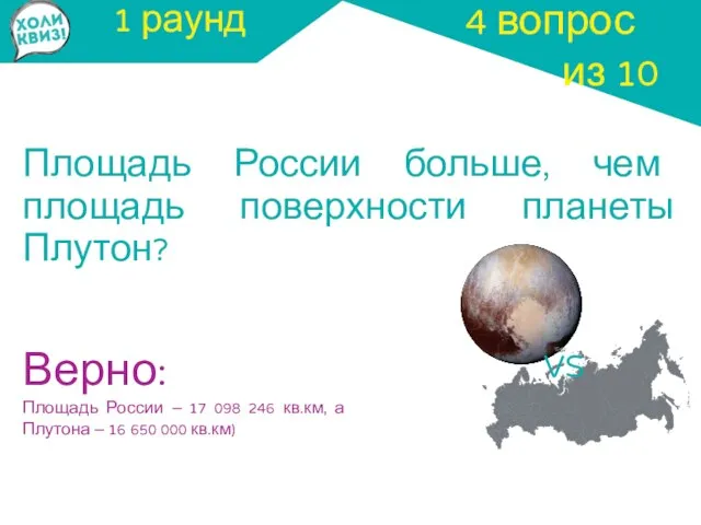 1 раунд Площадь России больше, чем площадь поверхности планеты Плутон? 4