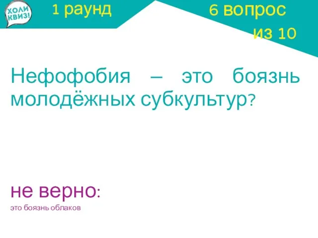 1 раунд Нефофобия – это боязнь молодёжных субкультур? 6 вопрос из