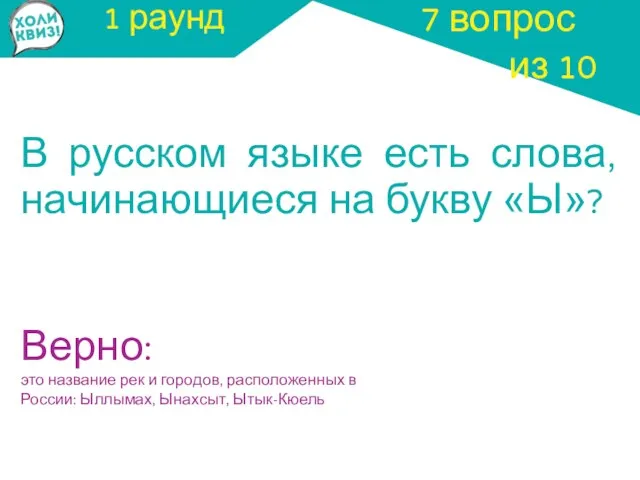 1 раунд В русском языке есть слова, начинающиеся на букву «Ы»?