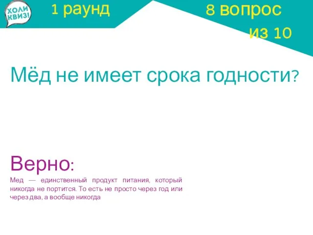 1 раунд Мёд не имеет срока годности? 8 вопрос из 10