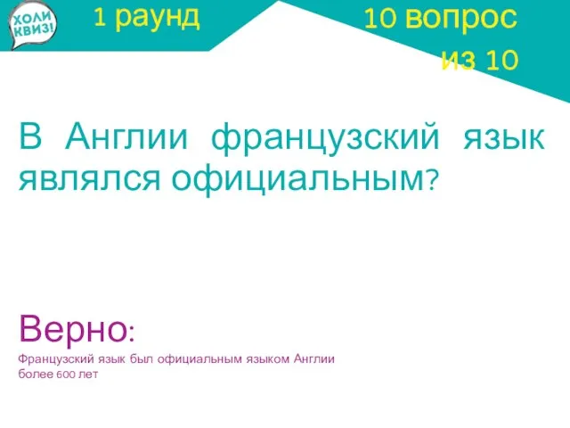 1 раунд В Англии французский язык являлся официальным? 10 вопрос из