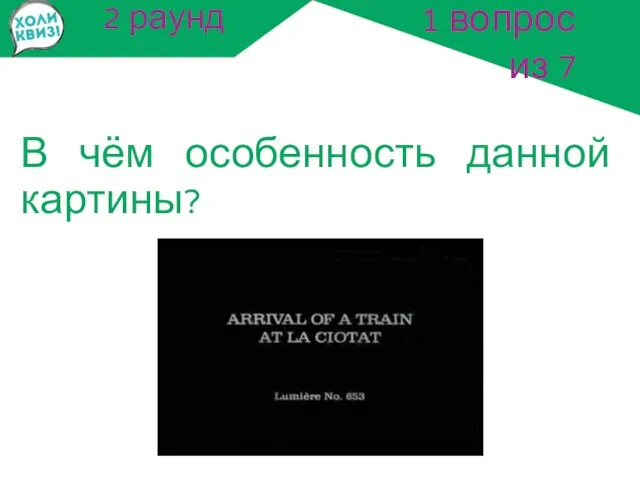 2 раунд В чём особенность данной картины? 1 вопрос из 7