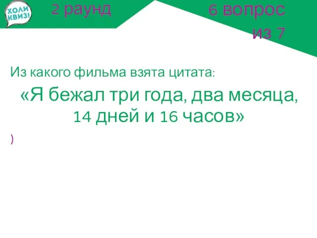 2 раунд Из какого фильма взята цитата: «Я бежал три года,