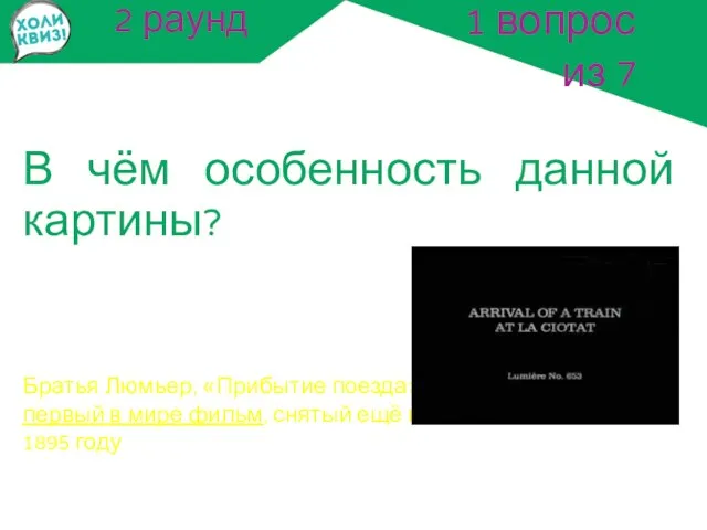 2 раунд В чём особенность данной картины? 1 вопрос из 7