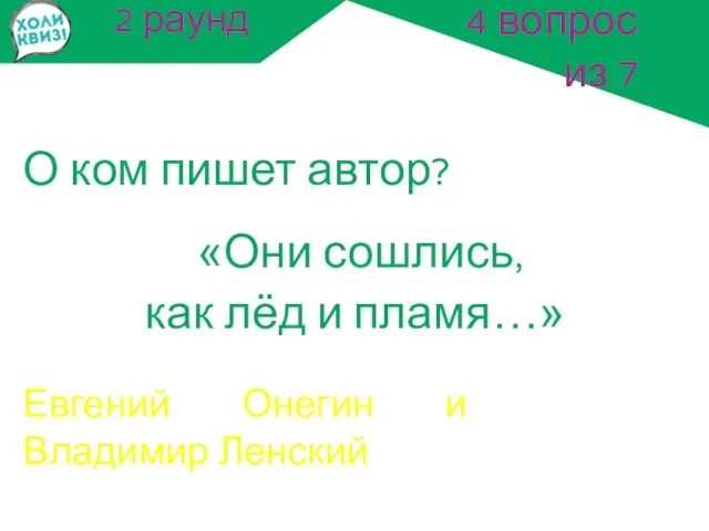 2 раунд О ком пишет автор? «Они сошлись, как лёд и