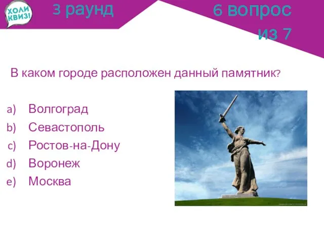 3 раунд В каком городе расположен данный памятник? Волгоград Севастополь Ростов-на-Дону