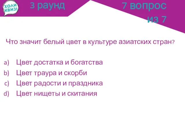 3 раунд Что значит белый цвет в культуре азиатских стран? Цвет