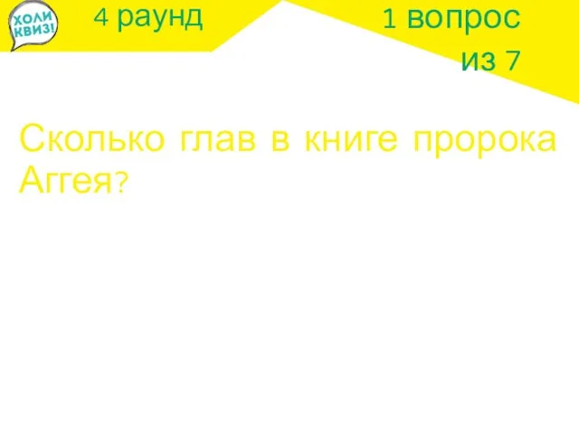 4 раунд Сколько глав в книге пророка Аггея? 1 вопрос из 7