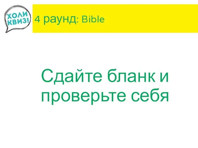 4 раунд: Bible Сдайте бланк и проверьте себя