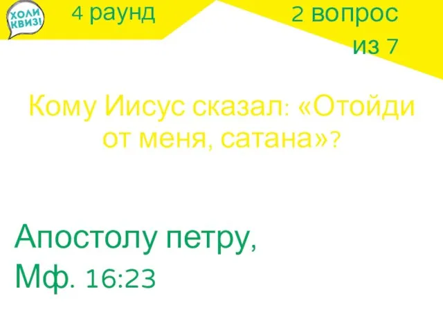 4 раунд Кому Иисус сказал: «Отойди от меня, сатана»? 2 вопрос