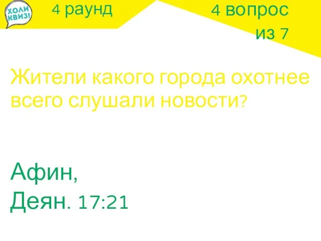 4 раунд Жители какого города охотнее всего слушали новости? 4 вопрос из 7 Афин, Деян. 17:21