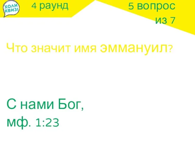 4 раунд Что значит имя эммануил? 5 вопрос из 7 С нами Бог, мф. 1:23