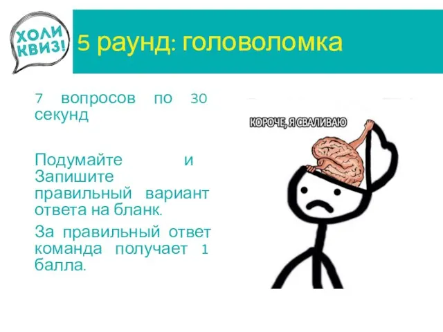 5 раунд: головоломка 7 вопросов по 30 секунд Подумайте и Запишите