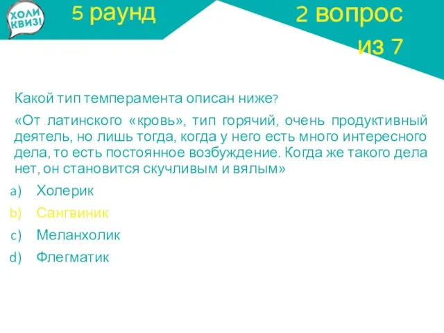 5 раунд Какой тип темперамента описан ниже? «От латинского «кровь», тип