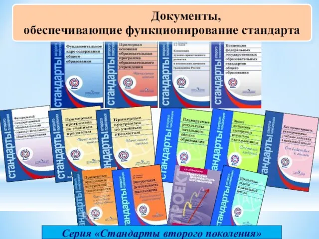 Серия «Стандарты второго поколения» Документы, обеспечивающие функционирование стандарта