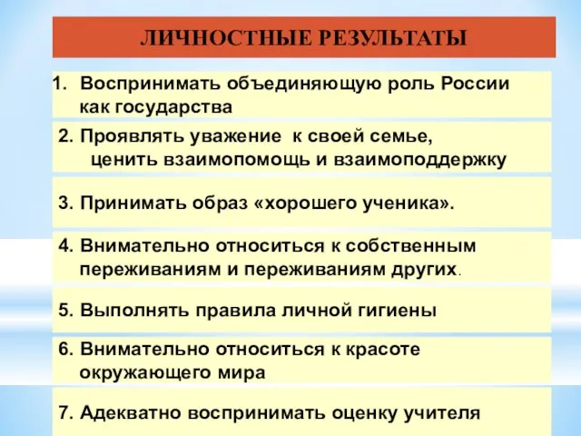 ЛИЧНОСТНЫЕ РЕЗУЛЬТАТЫ Воспринимать объединяющую роль России как государства 2. Проявлять уважение