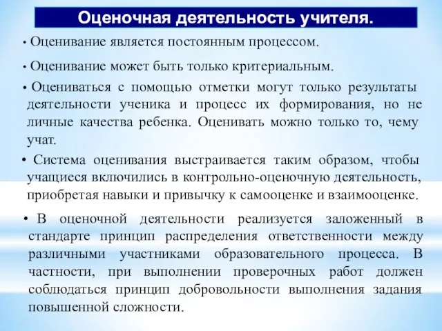 Оценивание является постоянным процессом. Оценивание может быть только критериальным. Оцениваться с